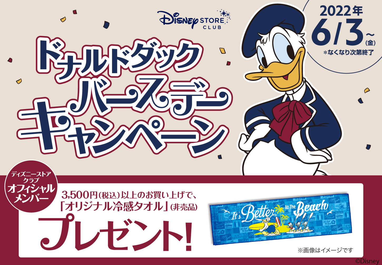 ディズニーストアクラブ>ドナルドダックバースデーキャンペーン ディズニーストアクラブ>ドナルドダックバースデーキャンペーン